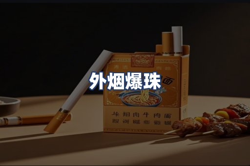 外烟爆珠